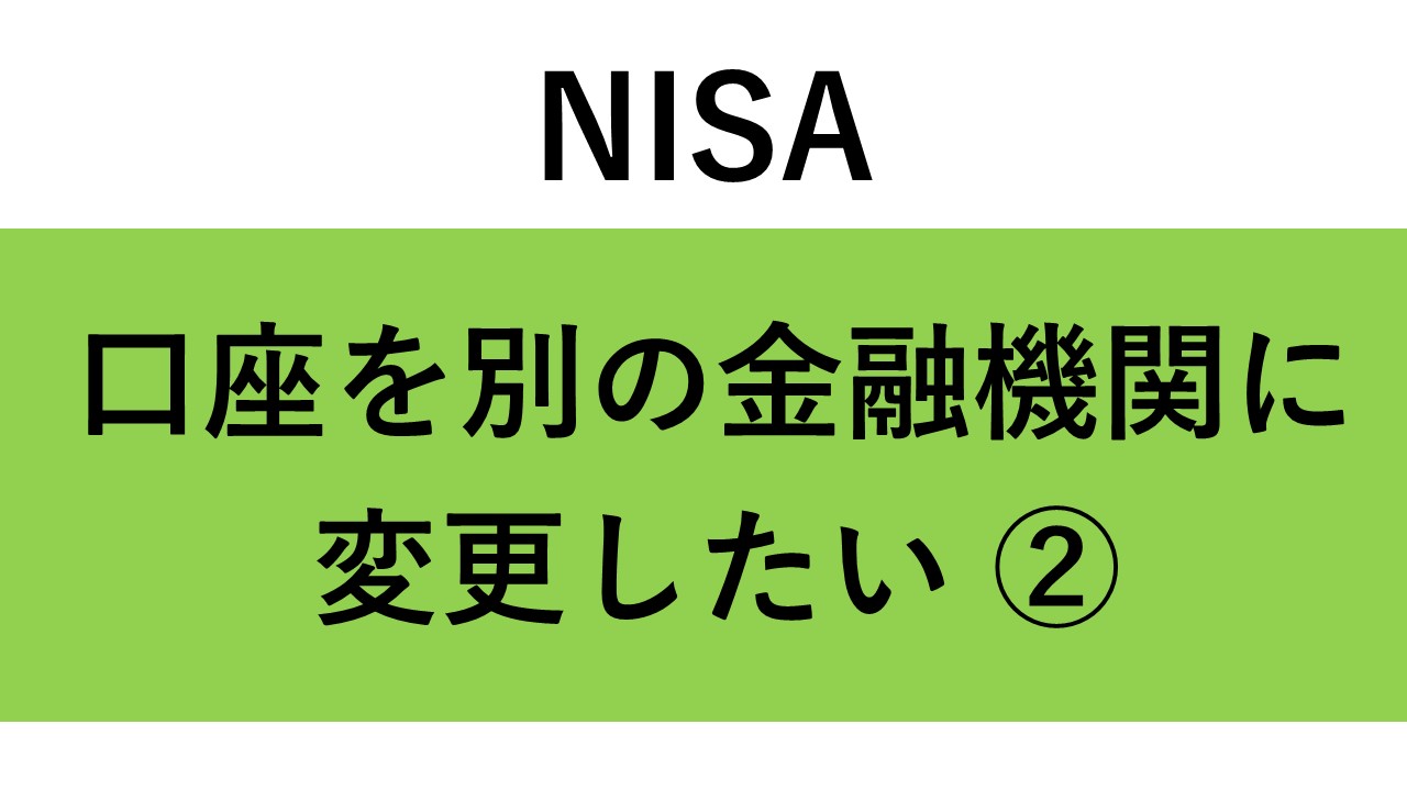 NISA口座を別の金融機関に変更したい