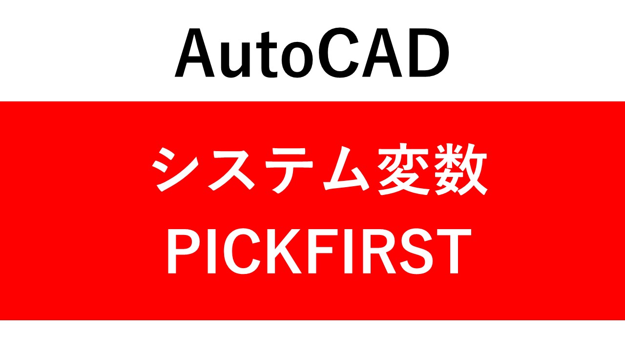 【AutoCAD】オブジェクトを選択後にコマンド実行しても、選択が解除されてしまう。システム関数  PICKFIRST で解決 