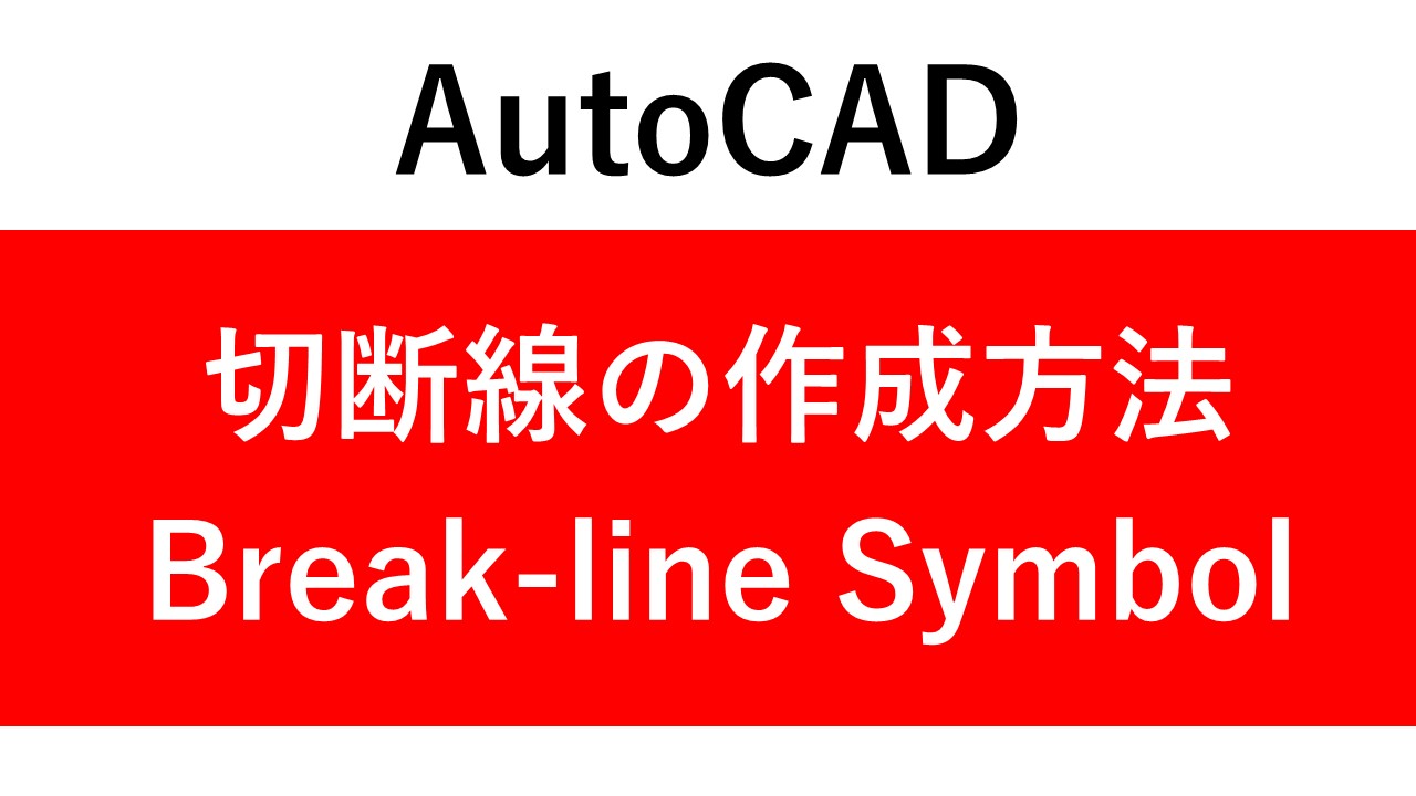 【AutoCAD】切断線の作成方法　Express Toolsから、「Break-line Symbol」を使って簡単作成