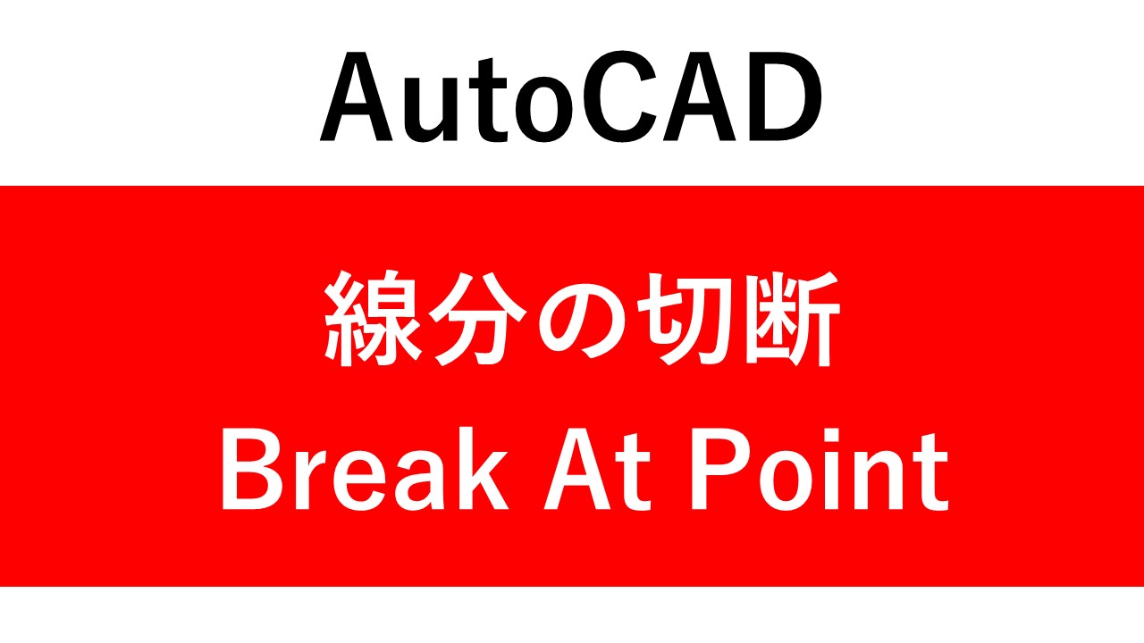 【AutoCAD】線切断　Breakコマンドで線分を簡単に分割しよう