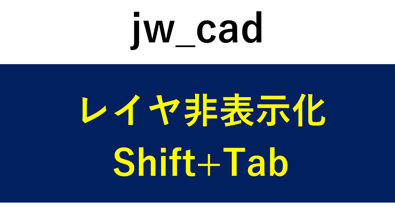 【jw_cad】Shift + Tab「レイヤ非表示化」の使い方